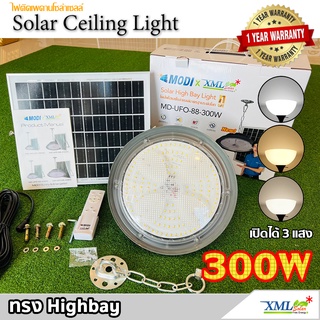 สินค้า โคมไฟโซล่าเซลล์ ทรง Highbay 300W แบรนด์ Modi * XML-Solar (เปิดได้ 3 แสง)