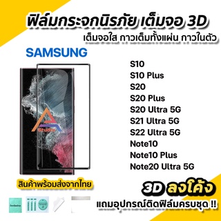 🔥พร้อมส่ง ฟิล์มกระจก นิรภัย เต็มจอใส กาวเต็ม 3D ลงโค้ง สำหรับ Samsung Note20Ultra 5G S20 S20Plus S21Ultra S22Ultra S10