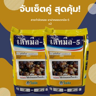 สินค้า x2 แพ็คคู่สุดคุ้ม 🐌เดทมีล-5 สารกำจัดหอย✅สินค้าพร้อมส่ง เหยื่อฆ่าหอย ยาฆ่าหอย‼️ มีกลิ่นดึงดูด 1 กก.‼️หอยกินตายสัมผัสตาย