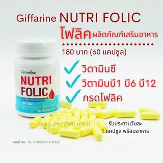 นูทริ โฟลิค กิฟฟารีน โฟลิก วิตามิน บำรุงเลือด วิตามินรวม Giffarine Nutri Folic ขนาดบรรจุ 60 แคปซูล