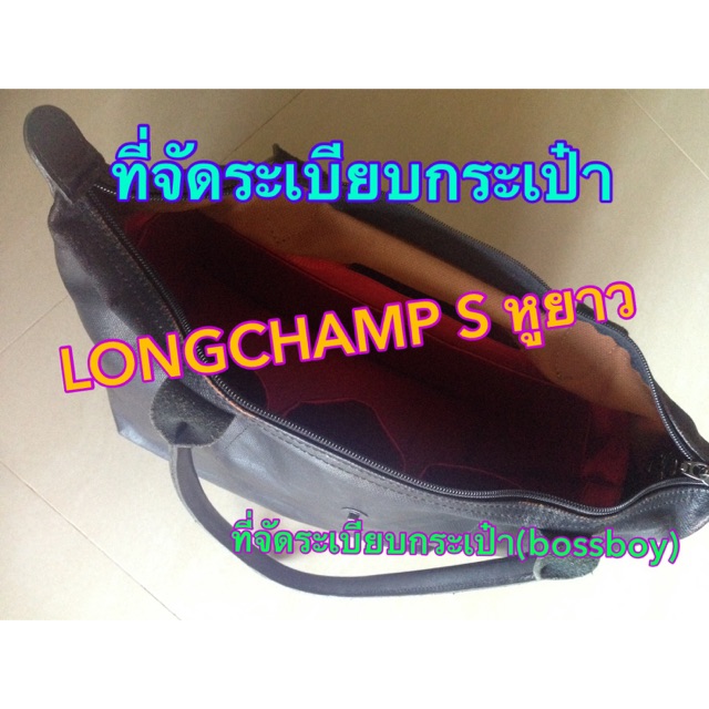 ที่จัดระเบียบกระเป๋า-longchamp-sหูยาว