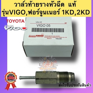 วาล์วท้ายรางหัวฉีด แท้ TOYOTA รุ่น: VIGO,ฟอร์จูนเนอร์ 1KD,2KD