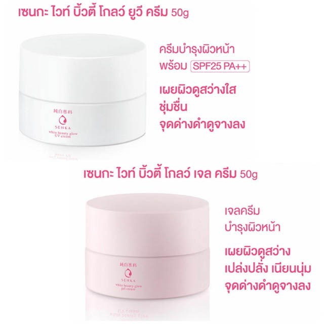 senka-white-beauty-glow-uv-cream-spf25-pa-15g-ครีมบำรุงผิวเพื่อผิวดูกระจ่างใส-เรียบเนียน