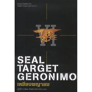 สินค้า เหยียบพญายม: ปฏิบัติการ SEAL TEAM 6 สังหารบิน ลาเดน (สภาพกระดาษสีน้ำตาล)