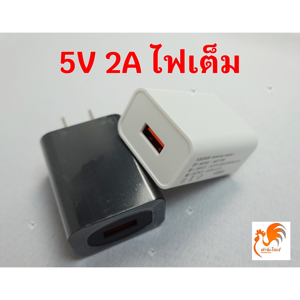 ส่งด่วน-ที่ชาร์จแบต-usb-adapter-อะแดปเตอร์-5v-2a-กระแสเต็ม-แรงดันเต็ม-ชาร์จโทรศัพท์-charger-ที่ชาตโทรศัพท์-สายชาร์จ