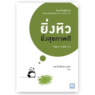 (แถมปก) ยิ่งหิวยิ่งสุขภาพดี / นพ.โยะชิโนะริ นะงุโมะ / หนังสือใหม่