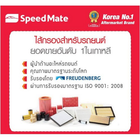 ไส้กรองน้ำมันเครื่อง-speedmate-รุ่นที่ไม่มีในรายการ-สอบถามเพิ่มเติม