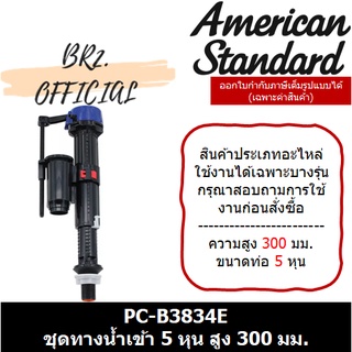 📌 (01.06) AMERICAN STANDARD = PC-B3834E ชุดทางน้ำเข้า สูง 300 มม. (M10991)