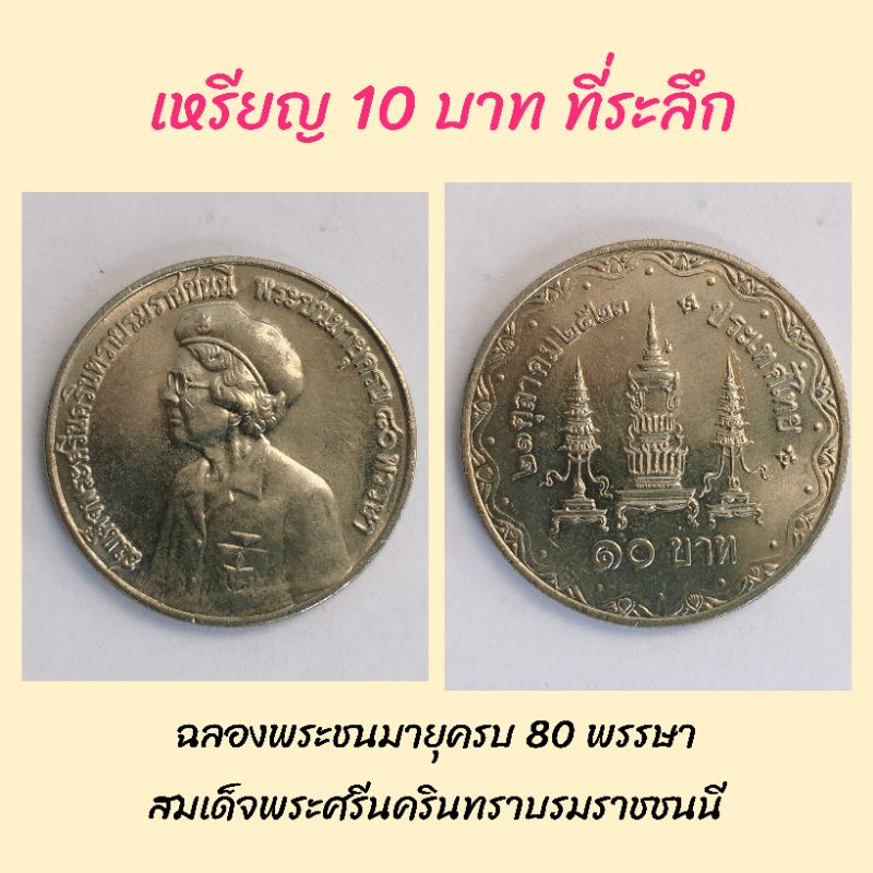 เหรียญ-10-บาท-ฉลองพระชนมายุครบ-80-พรรษา-สมเด็จพระศรีนครินทราบรมราชชนนี-เหรียญไม่ผ่านการใช้งาน