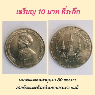 เหรียญ 10 บาท ฉลองพระชนมายุครบ 80 พรรษา สมเด็จพระศรีนครินทราบรมราชชนนี (เหรียญไม่ผ่านการใช้งาน)