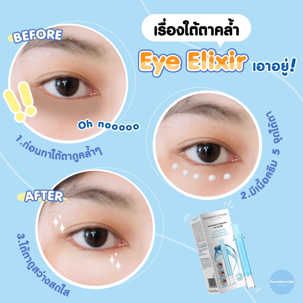 dermofuture-eye-elixir3หลอด-อย่าลืมใช้โค้ดส่วนลดก่อนสั่งซื้อ