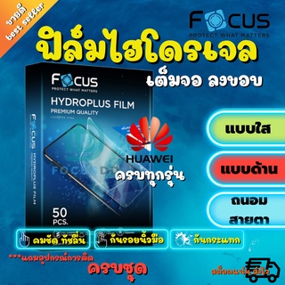 FOCUS ฟิล์มไฮโดรเจล Huawei P50 Pro 5G / P50 / P40 Pro / P40 / P30,P30 Lite / P30 Pro / P20 Pro / P20 / P10 Plus / P10 / P9 Plus / P9 / P9 lite ต้องการรุ่นไหนทักแชทได้