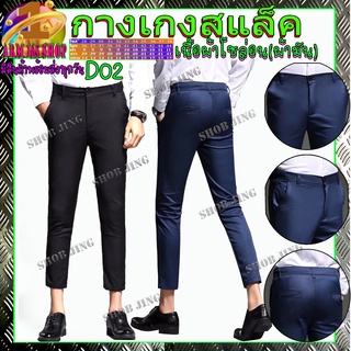 D03-02กางเกงสแล็คขาเดฟผ้ายืดขาเตื๋อ Ankle pants ทรงสแล็คแฟชั่น ขาดูเรียวยาวเพื่อลุคสมาร์ท เรียบหรูมีสไตล์ สไตย์เกาหลี