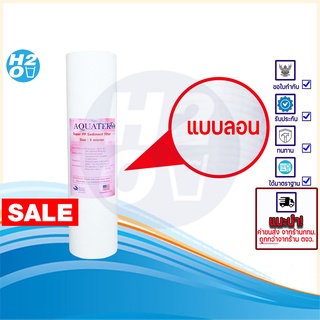 AQUATEK ไส้กรองน้ำ ไส้กรอง PP 18บ ไส้กรองหยาบ 10นิ้ว ไส้กรอง Sediment Spun สำหรับ เครื่องกรองน้ำ ทั่วไป