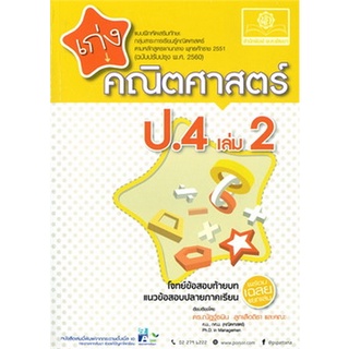 Chulabook(ศูนย์หนังสือจุฬาฯ) |C111หนังสือ8858716703751เก่งคณิตศาสตร์ ป.4 เล่ม 2 :แบบฝึกหัดเสริมทักษะ กลุ่มสาระการเรียนรู้คณิตศาสตร์ (พร้อมเฉลย)