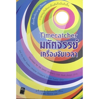 มหัศจรรย์เครื่องจับเวลา : Timecatche