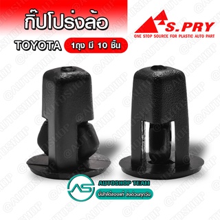 กิ๊บบังฝุ่น Toyota Mighty-X MTX ตัวกด(ขอบเหล็ก) บรรจุ 10 ชิ้น ต่อ 1ถุง - I26