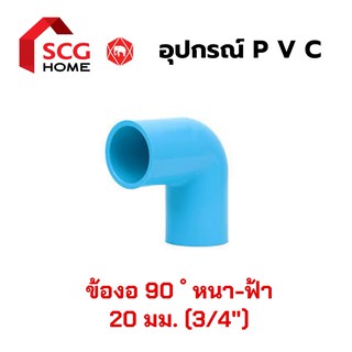 [SCG] ข้องอหนา 90 ํ สีฟ้า ขนาด 3/4" หรือ 20 มม. + อุปกรณ์ PVC + อุปกรณ์ประปา