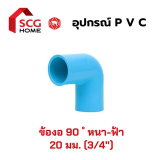 [SCG] ข้องอหนา 90 ํ สีฟ้า ขนาด 3/4