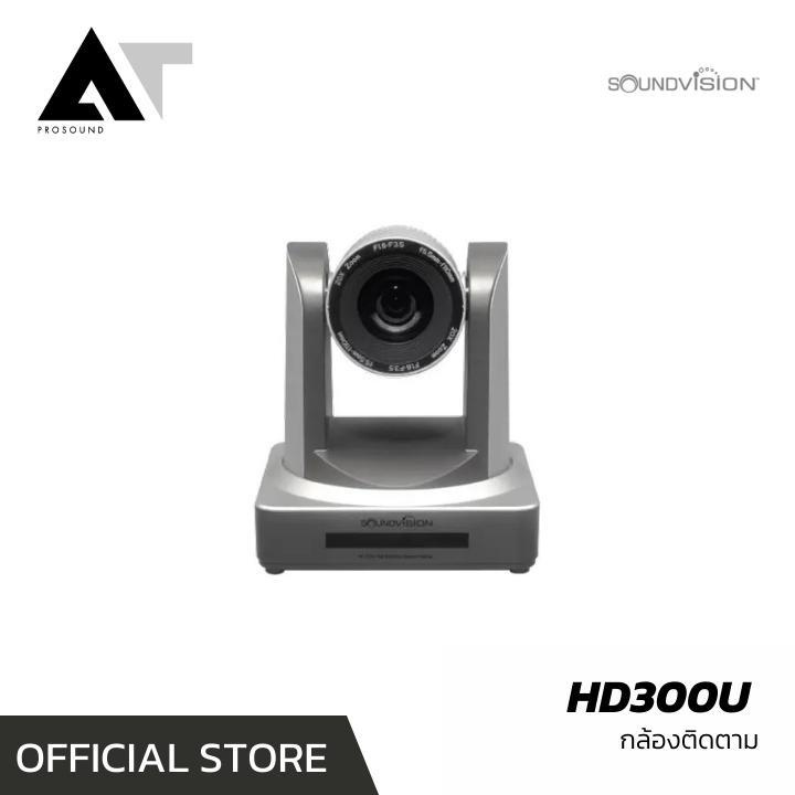 soundvision-hd-300-กล้องประชุม-กล้องติดตามสำหรับระบบประชุม-กล้องประชุมออนไลน์-มีระบบติดตามผู้พูดอัตโนมัติ-at-prosound