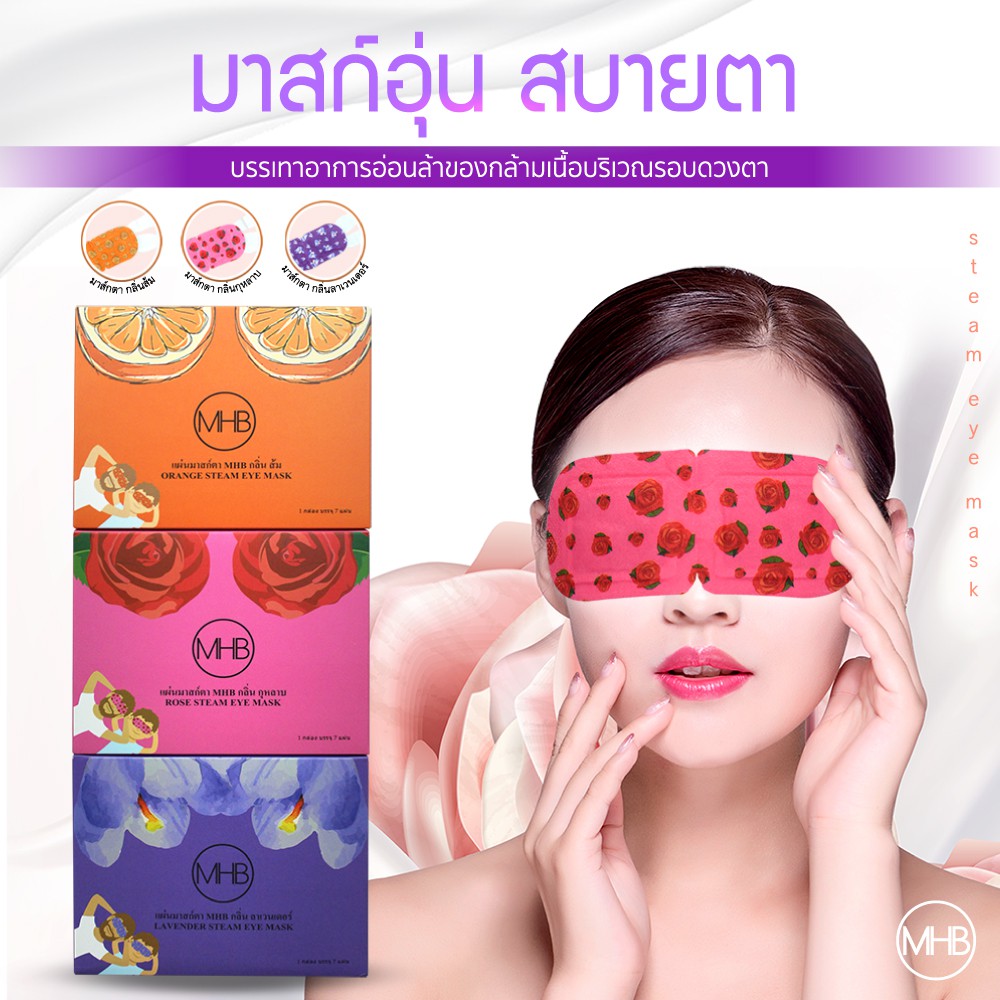 1กล่อง) MHB แผ่นมาส์กตาอุ่นไอน้ำ กระตุ้นเส้นเลือดรอบดวงตา ตาดำ ปวดตา  ตาอักเสบ ลดถุงใต้ตา ขอบตาดำ บำรุงรอบดวงตา มาร์ค | Shopee Thailand