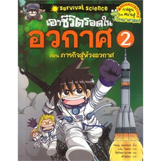 Chulabook|c111|9786160431786|หนังสือ|เอาชีวิตรอดในอวกาศ เล่ม 2 ตอน ภารกิจสู่ห้วงอวกาศ (การ์ตูนความรู้วิทยาศาสตร์)