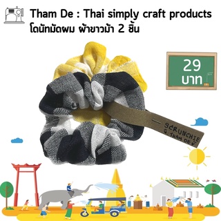 โดนัทรัดผม ผ้าขาวม้า ยี่ห้อ Tham De Two-tone Scrunchies Size M