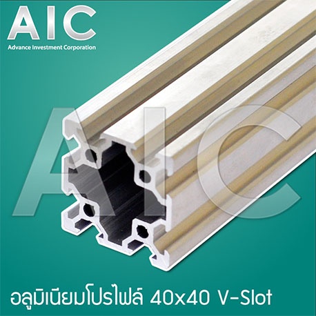 อลูมิเนียมโปรไฟล์-40x40-mm-v-slot-โครงอลูมิเนียม-aic