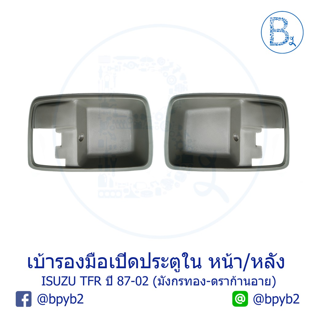 มือเปิดประตูใน-พร้อมเบ้ารอง-หน้า-หลัง-isuzu-tfr-ปี-87-02-มังกรทอง-ดราก้อนอาย-ดราก้อนเพาเวอร์