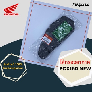 ไส้กรองแท้เบิกศูนย์ HONDA 100% PCX150 NEW (17210-K36-T00)