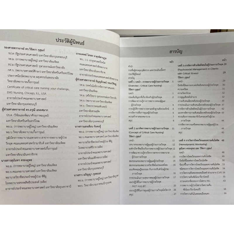 9786164451711-การพยาบาลผู้ป่วยภาวะวิกฤต-แบบองค์รวม-critical-care-nursing-a-holistic-approach
