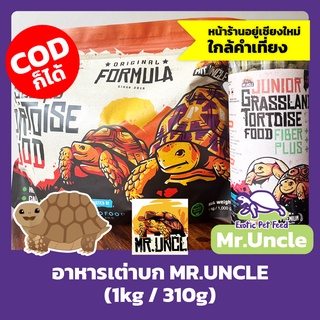 สินค้า อาหารเต่าบก เหมาะกับเต่าบกทุกชนิด MR.UNCLE ถุง ขนาด 1 กิโลกรัม และ 310 กรัม