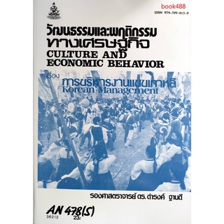 หนังสือเรียน ม ราม AN478 ( S ) ANT4078 ( S ) วัฒนธรรมและพฤติกรรมทางเศรษฐกิจ ตำราราม ม ราม หนังสือ หนังสือรามคำแหง