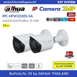 ภาพหน้าปกสินค้าIPC-HFW2230S-SA (2.8mm x 2ตัว) กล้องวงจรปิด Dahua IPC 2MP PoE (ไมค์) ที่เกี่ยวข้อง