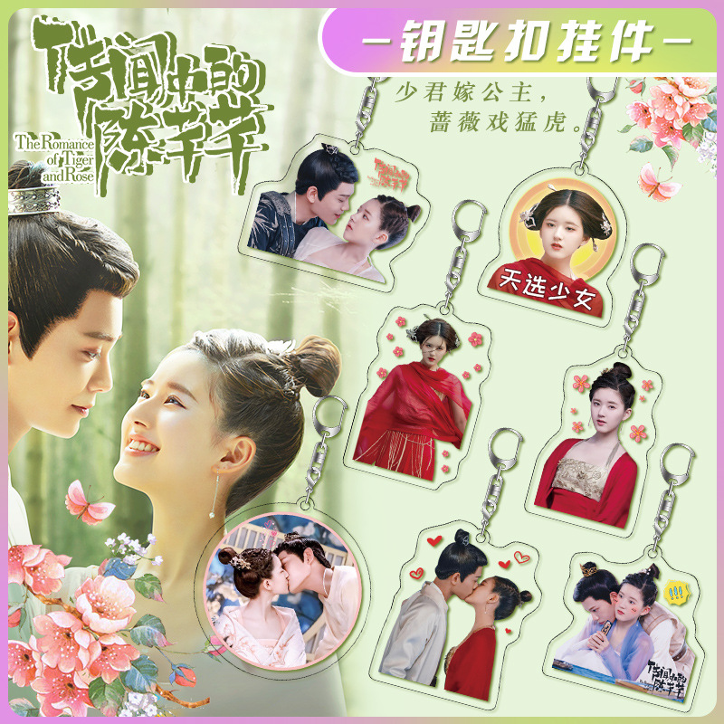 ภาพหน้าปกสินค้าพวงกุญแจ รูป The Romance of Tiger and Rose Ryan Ding Yuxi จากร้าน yueyun2.th บน Shopee