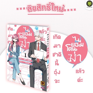 [พร้อมส่ง] มังงะ​ เกิดมาชาตินี้ อุ๋งจะไม่ยอมโดนฆ่าแล้วค่ะ 1 *แปลไทย*