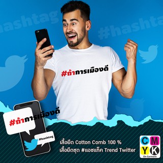 CMYK เสื้อยืด ลาย#ถ้าการเมืองดี#แฮชแท็ก #hashtag Trend Twitter #2563 #การเมือง