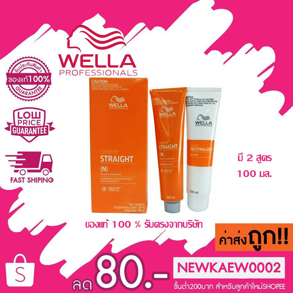 ครีมยืดผม (กล่องส้ม)Wella Hair Straightening Cream Creatine Straight