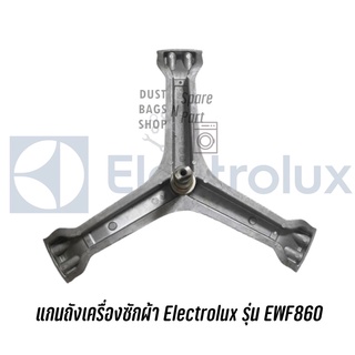 กากบาท แกนถังเครื่องซักผ้าฝาหน้า Electrolux รุ่น EWF860