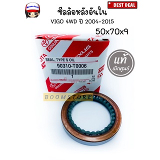 แท้ศูนย์ ซีลล้อหลังอันใน Toyota VIGO 4WD ปี 2004-2015 50X70X9 รหัสแท้ 90310-T0006