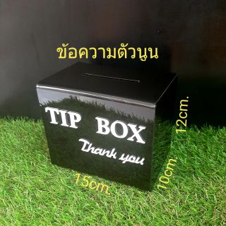 กล่องทิปบอกซ์ กล่องtip box กล่องใส่เงิน 15×12×10ซม.