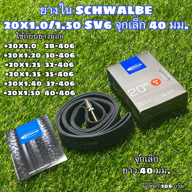 ยางใน-schwalbe-20x1-0-1-50-sv6-จุกเล็ก-40-มม