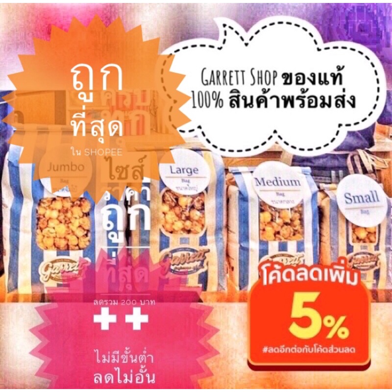 ถูกสุดส่งไวพร้อมส่ง-กาเร็ตป็อปคอร์น-garret-popcorn-ครบทุกไซส์-แท้100-ส่งตรงจากช็อปการ์เร็ต-ป็อปคอร์น-ของใหม่ทุกชิ้น