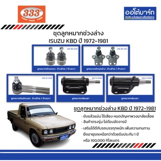 333 ชุดช่วงล่าง ลูกหมาก ISUZU KBD ปี 1972-1981 ชุด8ชิ้น