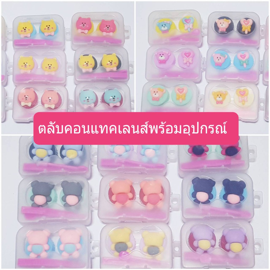 สินค้าราคาถูก-ตลับคอนแทคเลนส์-ตัวหมีการ์ตูน-ตลับ-contactlens-พร้อมอุปกรณ์ช่วยใส่คอนแทคเลนส์-ครบเซ็ต