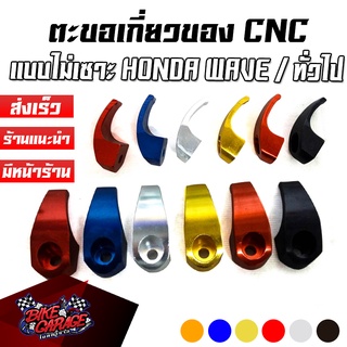 ตะขอเกี่ยวของ CNC WAVE / ทั่วไป (ที่ห้อยของ แบบไม่เซาะ)