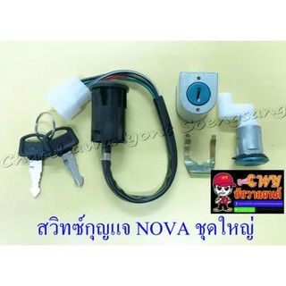 สวิทซ์กุญแจ ชุดใหญ่ NOVA (4 สาย) + ชุดล็อกคอ (013079)