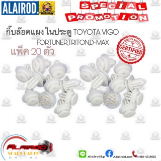 กิ๊บ แผงประตู แพ็ค 20 ตัว TOYOTA VIGO,FORTUNER,CAMRY,ALTIS,YARIS,WISH,TRITON,PAJERO,CEDIA,XPANDER OEM