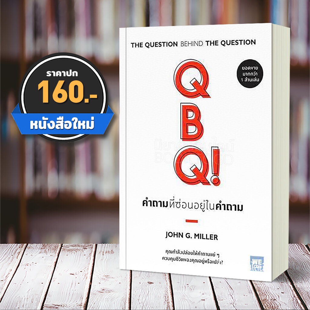 พร้อมส่ง-qbq-คำถามที่ซ่อนอยู่ในคำถาม-john-g-miller-วีเลิร์น-welearn