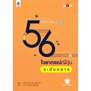 [ศูนย์หนังสือจุฬาฯ]  9789744437877 56 ไวยากรณ์ญี่ปุ่นระดับกลาง